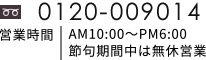 お気軽にお問い合わせください 0120-009014