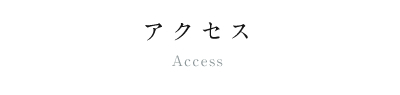 アクセス