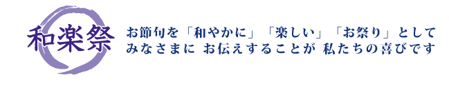 お節句を「和やかに」「楽しい」「お祭り」としてみなさまに お伝えすることが 私たちの喜びです