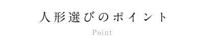 人形選びのポイント