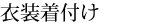 衣装着付け