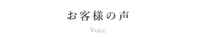 お客様の声