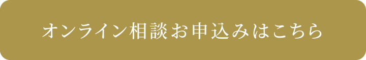 オンライン相談お申込みはこちら