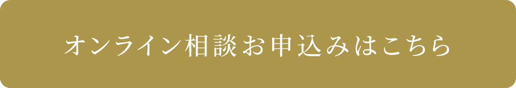 オンライン相談お申込みはこちら