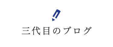 三代目ブログ