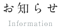 お知らせ