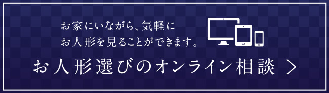 お人形選びオンライン相談