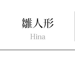 雛人形