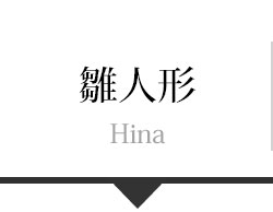 雛人形