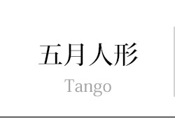 五月人形