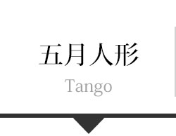五月人形