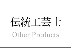 伝統工芸