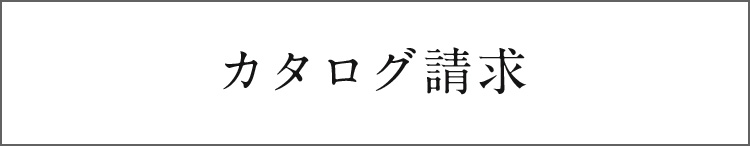 カタログ請求