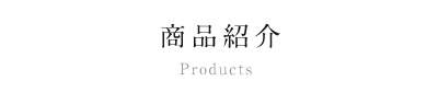 商品紹介