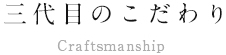 三代目のこだわり