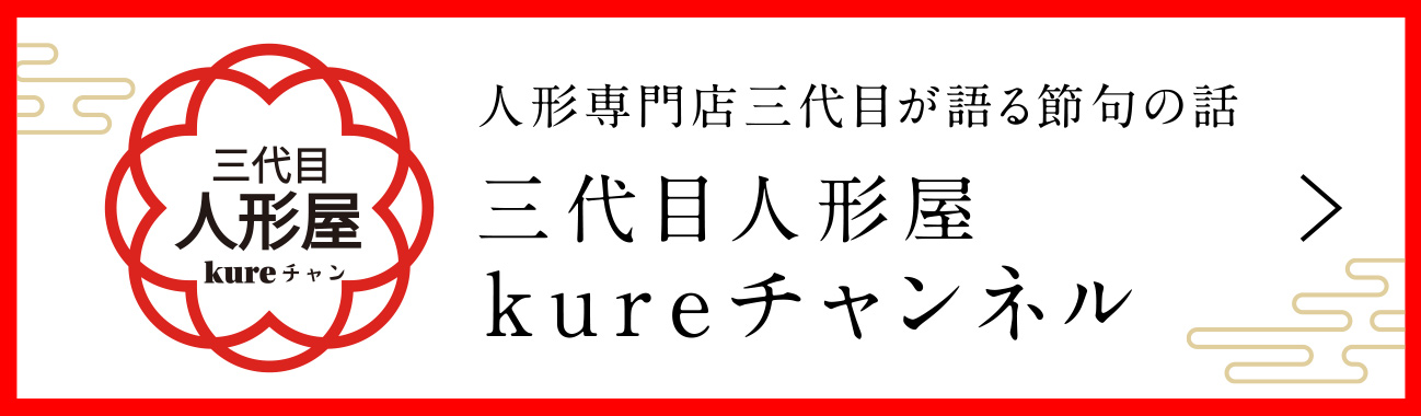 三代目人形屋kureチャンネル