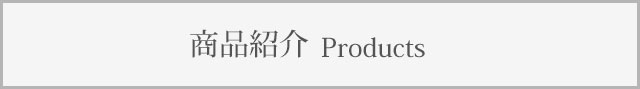 商品紹介