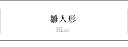雛人形