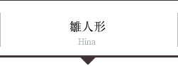雛人形