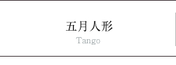 五月人形