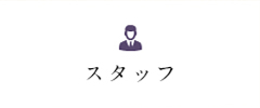 スタッフ紹介