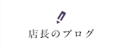 店長のブログ